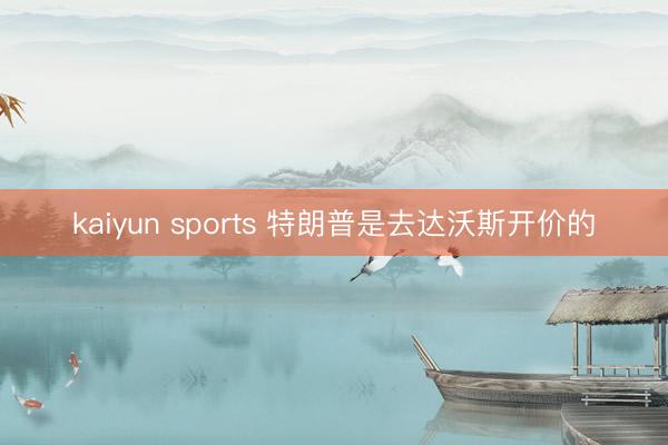 kaiyun sports 特朗普是去达沃斯开价的