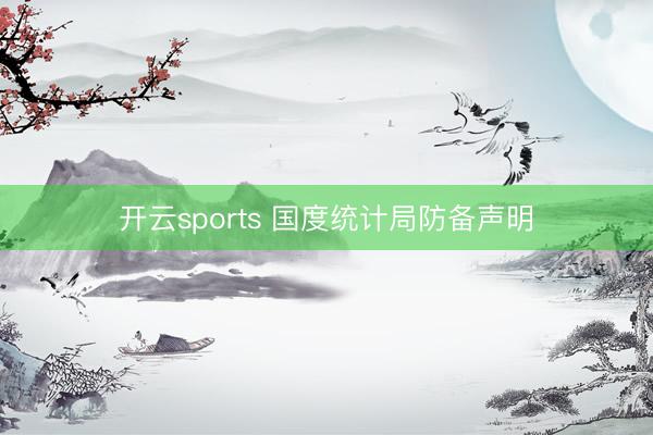 开云sports 国度统计局防备声明