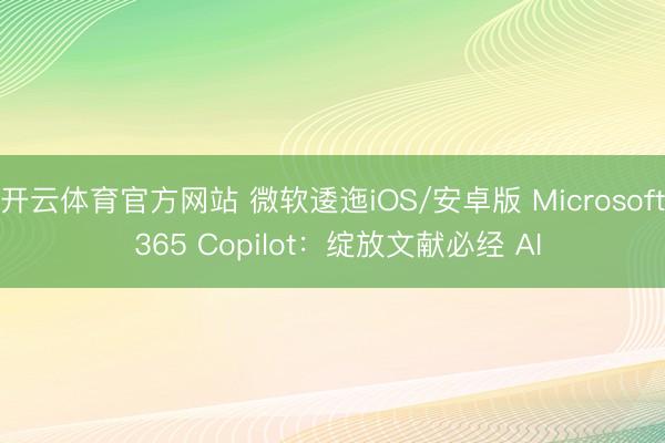 开云体育官方网站 微软逶迤iOS/安卓版 Microsoft 365 Copilot：绽放文献必经 AI