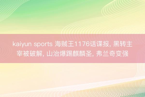 kaiyun sports 海贼王1176话谍报， 黑转主宰被破解， 山治爆踢麒麟圣， 弗兰奇变强