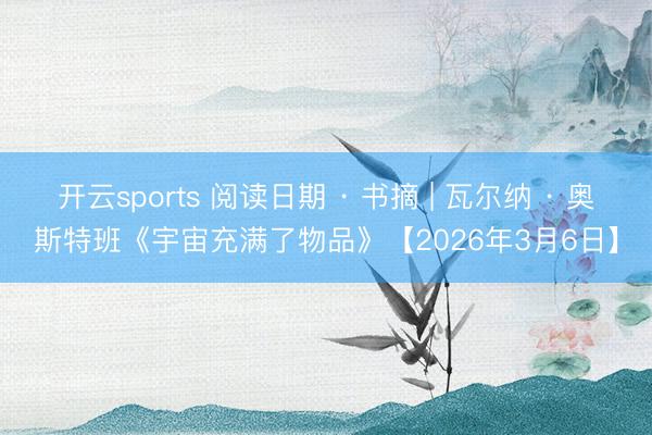 开云sports 阅读日期 · 书摘 | 瓦尔纳 · 奥斯特班《宇宙充满了物品》【2026年3月6日】