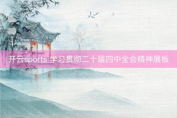开云sports 学习贯彻二十届四中全会精神展板