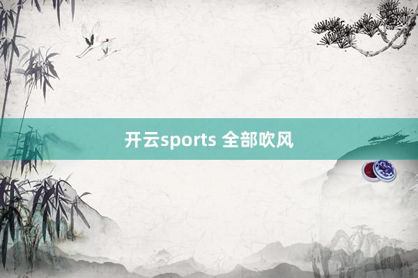 开云sports 全部吹风