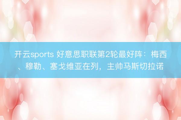 开云sports 好意思职联第2轮最好阵:梅西、穆勒、塞戈维亚在列,主帅马斯切拉诺