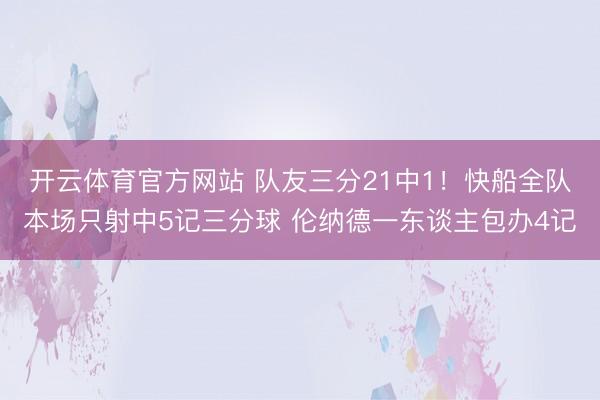 开云体育官方网站 队友三分21中1！快船全队本场只射中5记三分球 伦纳德一东谈主包办4记