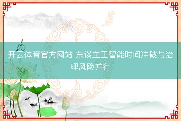 开云体育官方网站 东谈主工智能时间冲破与治理风险并行