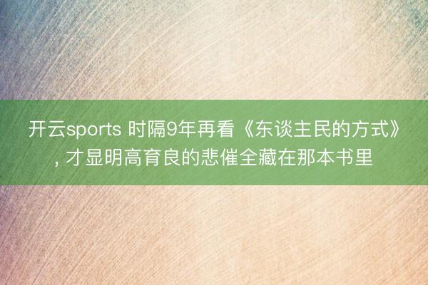 开云sports 时隔9年再看《东谈主民的方式》, 才显明高育良的悲催全藏在那本书里