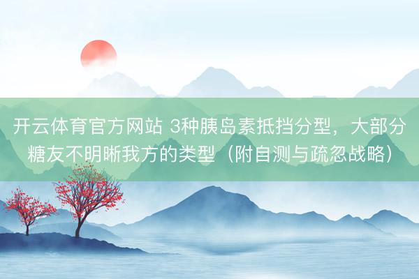 开云体育官方网站 3种胰岛素抵挡分型，大部分糖友不明晰我方的类型（附自测与疏忽战略）