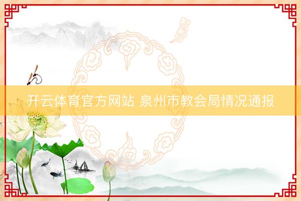 开云体育官方网站 泉州市教会局情况通报