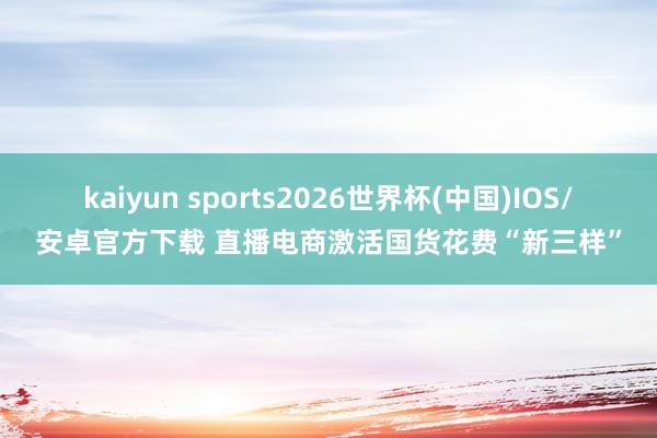 EasyGame 直播电商激活国货消耗“新三样”