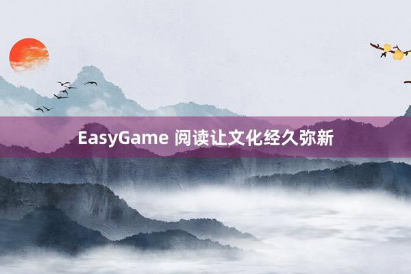 EasyGame 阅读让文化经久弥新