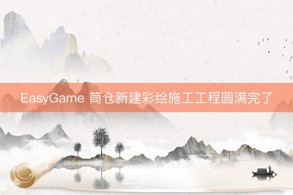 EasyGame 筒仓新建彩绘施工工程圆满完了