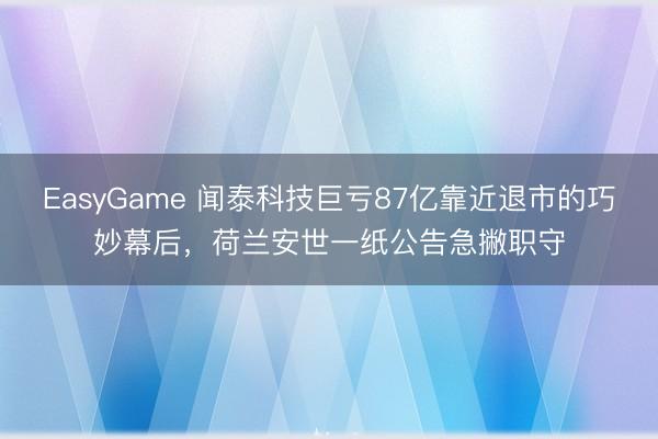 EasyGame 闻泰科技巨亏87亿靠近退市的巧妙幕后，荷兰安世一纸公告急撇职守