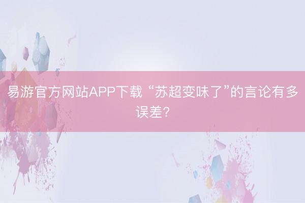 易游官方网站APP下载 “苏超变味了”的言论有多误差?
