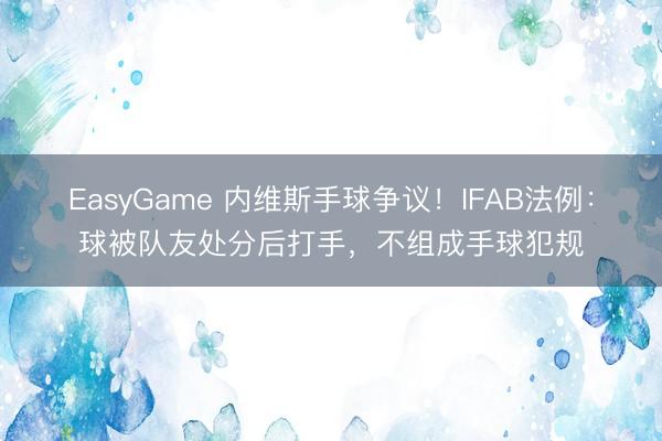 EasyGame 内维斯手球争议！IFAB法例：球被队友处分后打手，不组成手球犯规