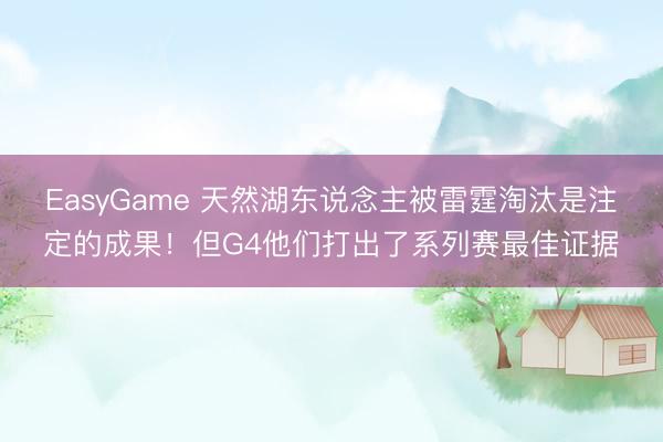 EasyGame 天然湖东说念主被雷霆淘汰是注定的成果！但G4他们打出了系列赛最佳证据