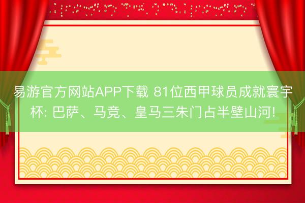 易游官方网站APP下载 81位西甲球员成就寰宇杯: 巴萨、马竞、皇马三朱门占半壁山河!