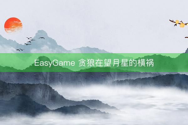 EasyGame 贪狼在望月星的横祸