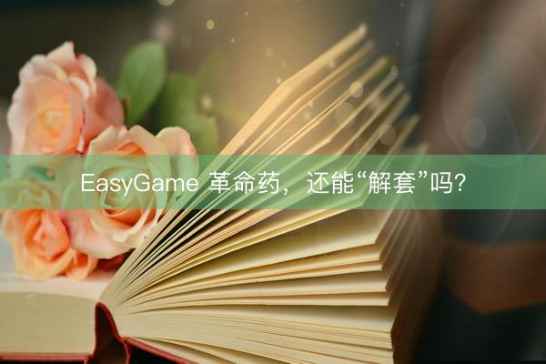 EasyGame 革命药，还能“解套”吗？